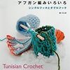 林ことみさんの新刊はアフガン編み(Tunisian Crochet)ですか。