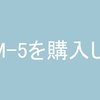 OM-5を購入しました