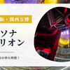 【2025年大阪・関西万博 PASONA NATUREVERSE（パソナ）パビリオン】予約や当日の待ち時間！