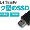 スティック型SSD　進化してるね！