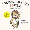 『小さなことにくよくよしない８８の方法』　リチャード・カールソン　著