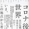 筑摩書房編集部 編、宮台真司、大澤真幸、他『コロナ後の世界』より。これ、めちゃくちゃいいから読みなよ。