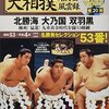 🌸日本相撲協会が八角理事長である理由（１）