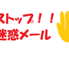 迷惑メール騒動「朝早くからすいません。  久しぶりにお食事でもご一緒できればと思っているのですが、来週はお忙しいですか？」こんなの来たらどうします！？