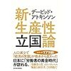 新・生産性立国論