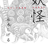 3月8日はげげげの水木しげる生誕97周年！3作品刊行