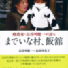 『までいな村、飯館』（長谷川健一、花子著）を読んで