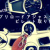 デイトナ675にプリロードアジャスタービレットを取り付けた