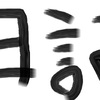 セールの誘惑なんかに負けないんだからね！