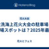 大洗海上花火大会の駐車場と穴場スポットは？2025年最新