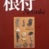 古本出張買取｜日本の古い工芸品に関する古本の買取は大阪の古書象々まで｜京都・奈良〜