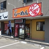 とある用事で念願のラーメン屋さんへ。(六七家)