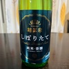 菊正宗 しぼりたて純米・香醸