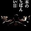  日本のいちばん長い日 感想