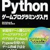 Pygameの日本語の解説本「Pythonゲームプログラミング入門」
