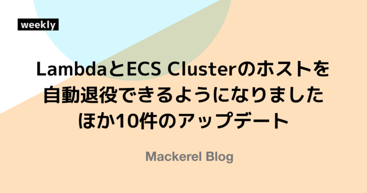 LambdaとECS Clusterのホストを自動退役できるようになりました ほか10件のアップデート