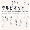 タルピオット イスラエル式エリート養成プログラム  | 石倉洋子  (著), ナアマ・ルベンチック (著), トメル・シュスマン (監修) | 2022年書評#5