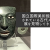 国立国際美術館で開催されている古代メキシコ展を見物してきました