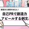 自己PRで創造力・想像力を伝える例文6選【評価される回答】