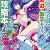 特典まとめ【購入＆予約】ダンジョン学園の底辺に転生したけど、なぜか俺には攻略本がある2巻