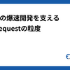 Findyの爆速開発を支えるPull requestの粒度