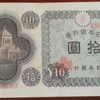 10円札