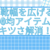 靴幅を広げる100均アイテムでキツさ解消！