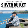 アイテム数豊富★メンズファッション通販サイト【SILVER BULLET(シルバーバレット)】
