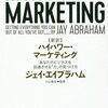 【1分書評】「≪新訳≫ハイパワー・マーケティング」（ジェイ・エイブラハム）を書評レビューまとめ