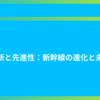 革新と先進性：新幹線の進化と未来