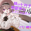 音声作品『妹が七対子を地獄待ちしてくれるボイス』の感想
