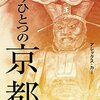 「もうひとつの京都」を読み始める