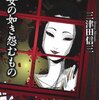 　三津田信三　『幽女の如き怨むもの』