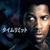 映画『タイムリミット』：警察署長が陥った罠。デンゼル・ワシントン主演のノンストップ・クライムスリラーを徹底解説