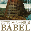 都美の「バベルの塔」展を振り返って〜ヒエロニムス・ボスも見逃せません〜