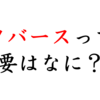 メタバースとは？アニメと絡めて分かりやすく紹介