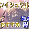 【MHWアイスボーン】アンイシュワルダを操虫棍で簡単攻略！おすすめ装備と立ち回り