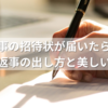 茶事の招待状が届いたら？正しい返事の出し方と美しい文例集