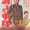 消えたんじゃなくて、消されたんだ！異色の戦争映画『消えた中隊』