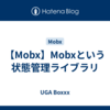 【Mobx】Mobxという状態管理ライブラリ