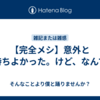 【完全メシ】意外と腹持ちよかった。けど、なんで？