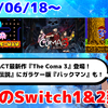 今週のSwitch1&2新作は62本！ 『The Coma 3: Bloodlines』 『コンソールアーカイブス 影の伝説』 『G-MODEアーカイブス+ パックマン』など登場！【2026年6月第3週】