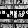 飽き性、継続できないHSS型HSP