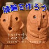 【朗報！】埴輪作りが今だけ半額！【期間限定】