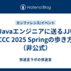 非Javaエンジニアに送るJJUG CCC 2025 Springの歩き方（非公式）