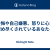 後悔や自己嫌悪、怒りに心が埋め尽くされているあなたへ