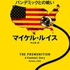 コロナ禍のモヤモヤが少しは晴れました。最悪の予感　パンデミックとの戦い　早川書房　読了しました