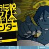 最近やったゲーム、都市伝説解体センター/スゴイツヨイトウフ