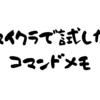 マイクラでよく使うコマンドメモ