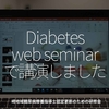 1326食目「Diabetes web seminarで講演しました」宮崎地域糖尿病療養指導士認定更新のための研修会